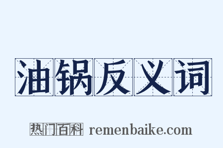 油锅反义词是什么意思的图片
